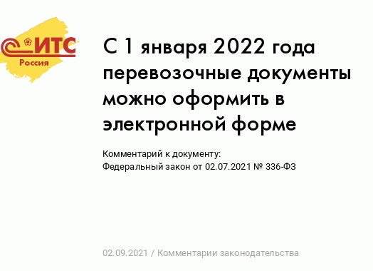 С 1 января 2022 года перевозочные документы можно оформить в электронной форме